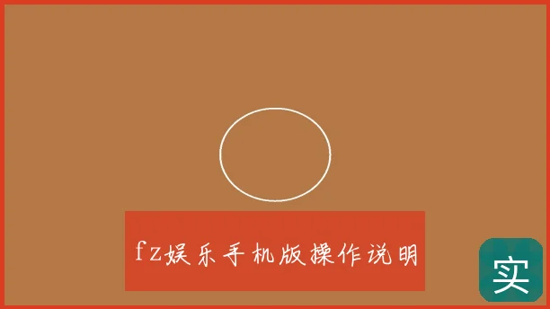 fz娱乐手机版操作说明