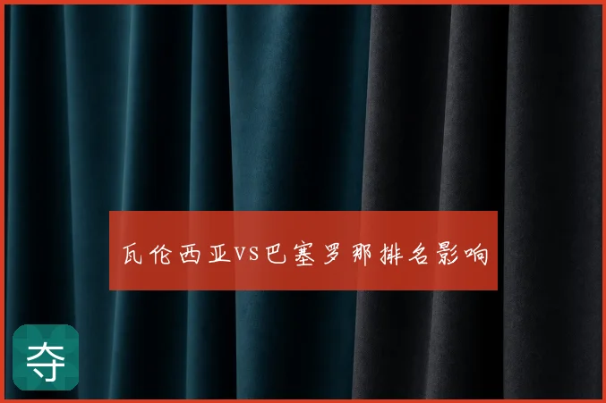 瓦伦西亚vs巴塞罗那排名影响