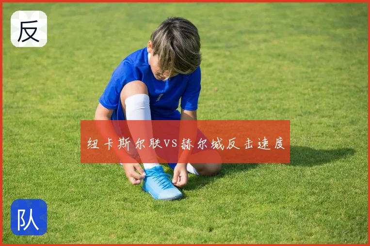 纽卡斯尔联vs赫尔城反击速度