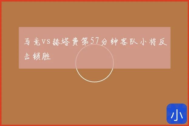 马竞vs赫塔费第57分钟客队小将反击锁胜