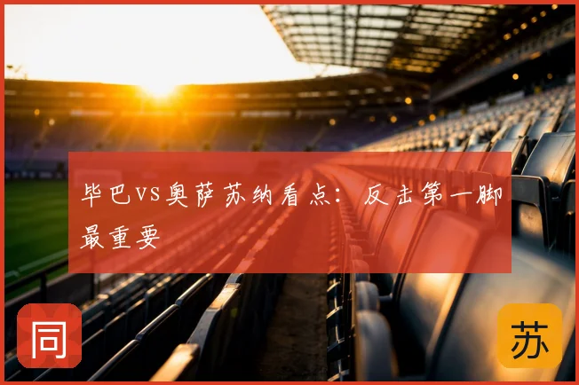 毕巴vs奥萨苏纳看点：反击第一脚最重要