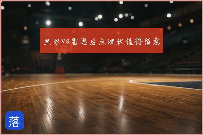 里尔vs雷恩后点埋伏值得留意