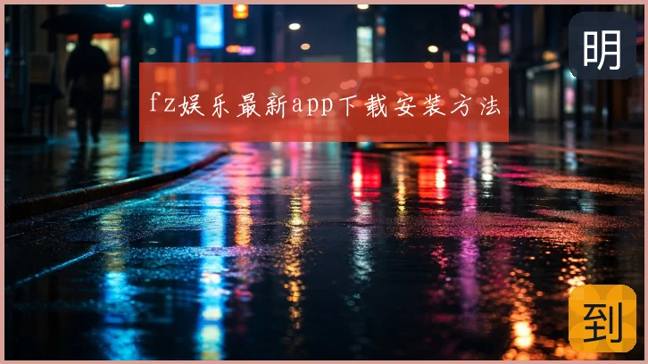 fz娱乐最新app下载安装方法