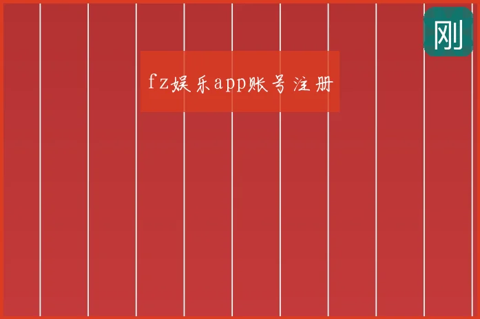 fz娱乐app账号注册