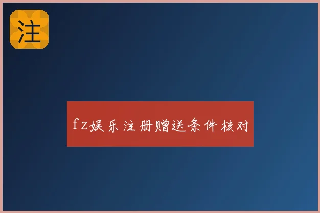 fz娱乐注册赠送条件核对