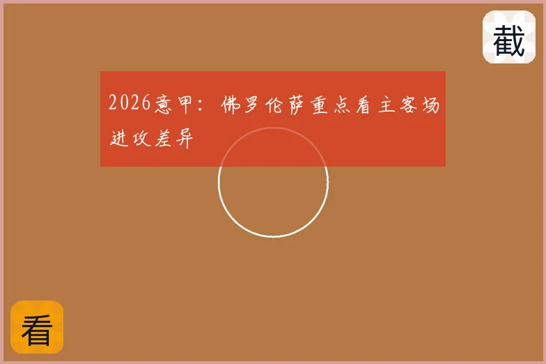 2026意甲：佛罗伦萨重点看主客场进攻差异