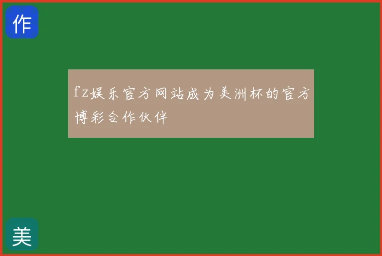 fz娱乐官方网站成为美洲杯的官方博彩合作伙伴