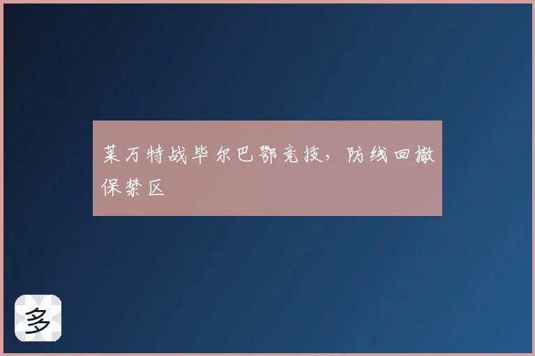 莱万特战毕尔巴鄂竞技，防线回撤保禁区