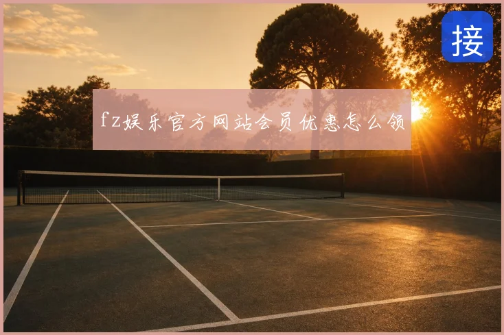 fz娱乐官方网站会员优惠怎么领