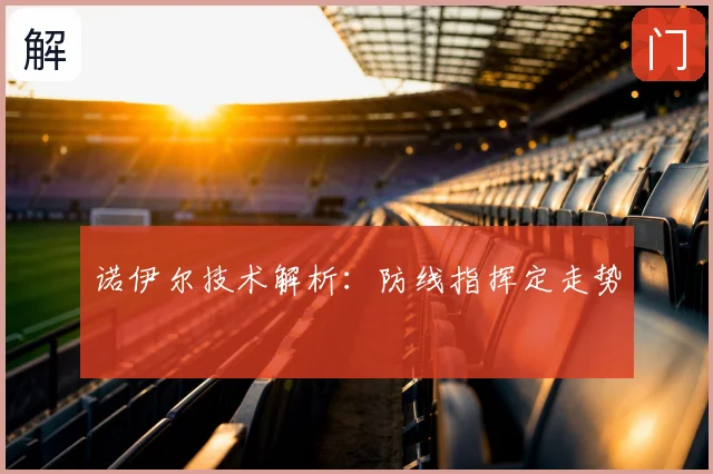 诺伊尔技术解析:防线指挥定走势