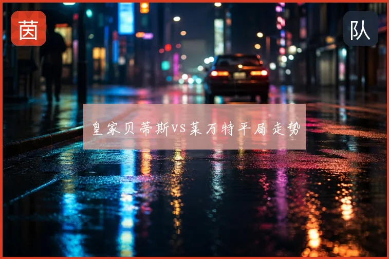 皇家贝蒂斯vs莱万特平局走势