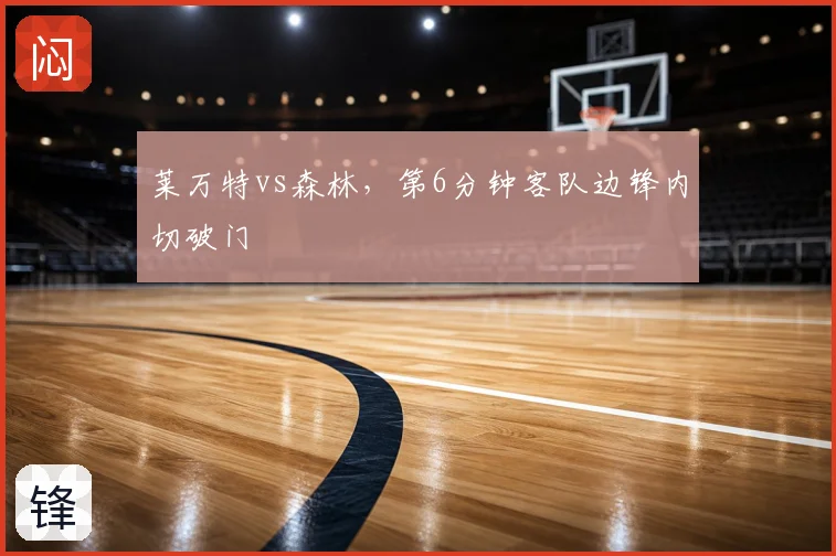 莱万特vs森林，第6分钟客队边锋内切破门