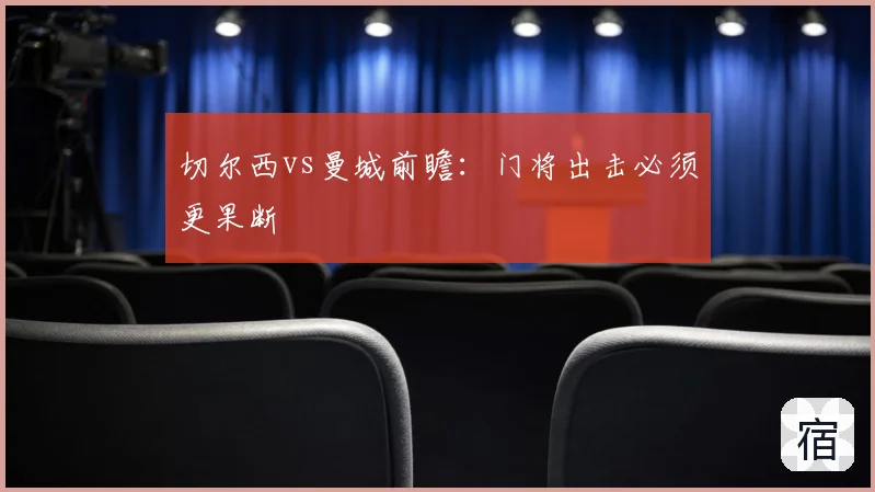 切尔西vs曼城前瞻：门将出击必须更果断