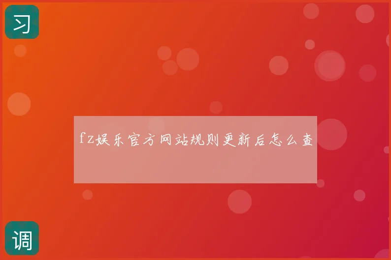 fz娱乐官方网站规则更新后怎么查