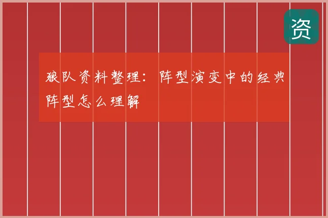 狼队资料整理：阵型演变中的经典阵型怎么理解
